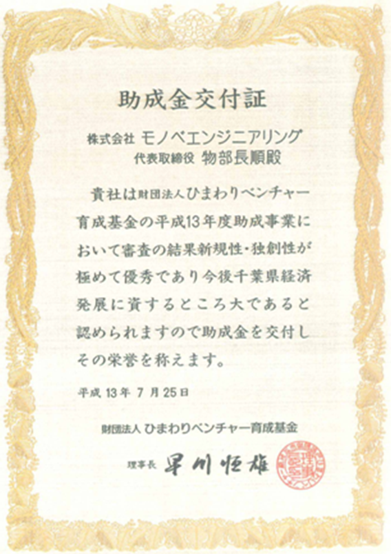 ひまわりベンチャー育成基金の交付