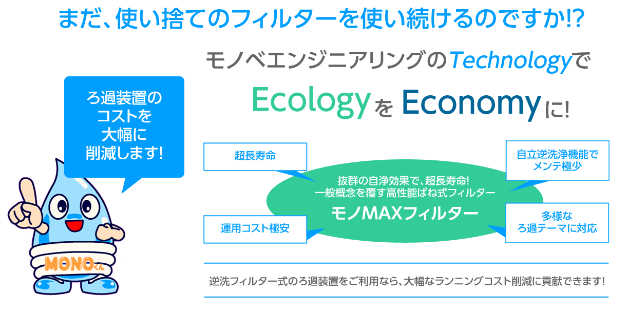 まだ、使い捨てのフィルター装置を使い続けるのですか