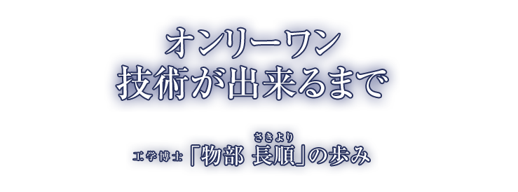 物部長順の歩み