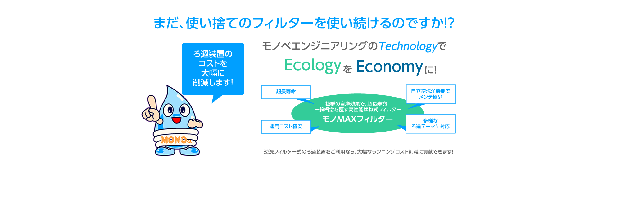 まだ、使い捨てのフィルター装置を使い続けるのですか！？